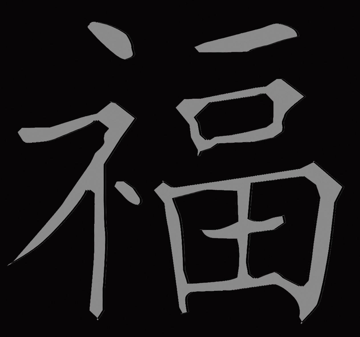 Znak '福', čínský symbol na černém pozadí. Symbolizuje štěstí nebo blahobyt.