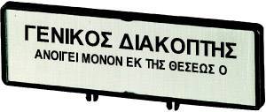 Ein Schild mit griechischem Text, der 'GENIKOS DIAKOPTIS ANOIGE MONO EK TIS THESEOS O' lautet.