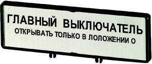 Sign with text in Russian: 'MAIN SWITCH' and 'OPEN ONLY IN OFF STATUS'.<br><br>Translation to British English:<br>'MAIN SWITCH' and 'OPEN ONLY WHEN SWITCHED OFF'